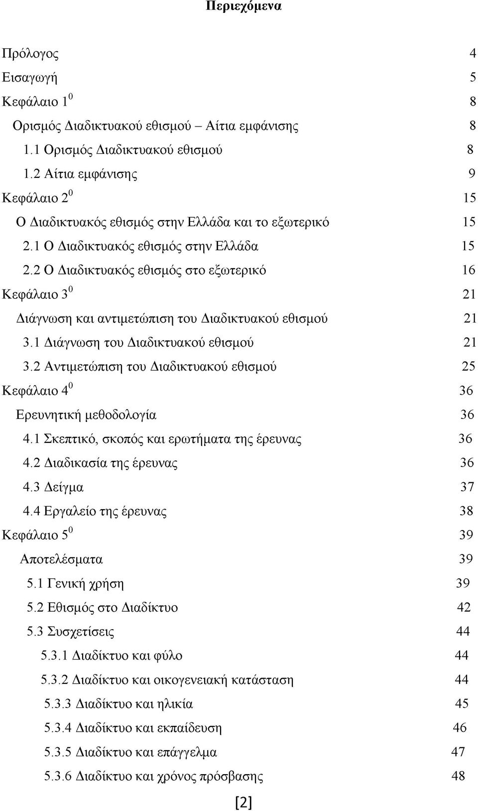 2 Ο Διαδικτυακός εθισμός στο εξωτερικό 16 Κεφάλαιο 30 21 Διάγνωση και αντιμετώπιση του Διαδικτυακού εθισμού 21 3.1 Διάγνωση του Διαδικτυακού εθισμού 21 3.