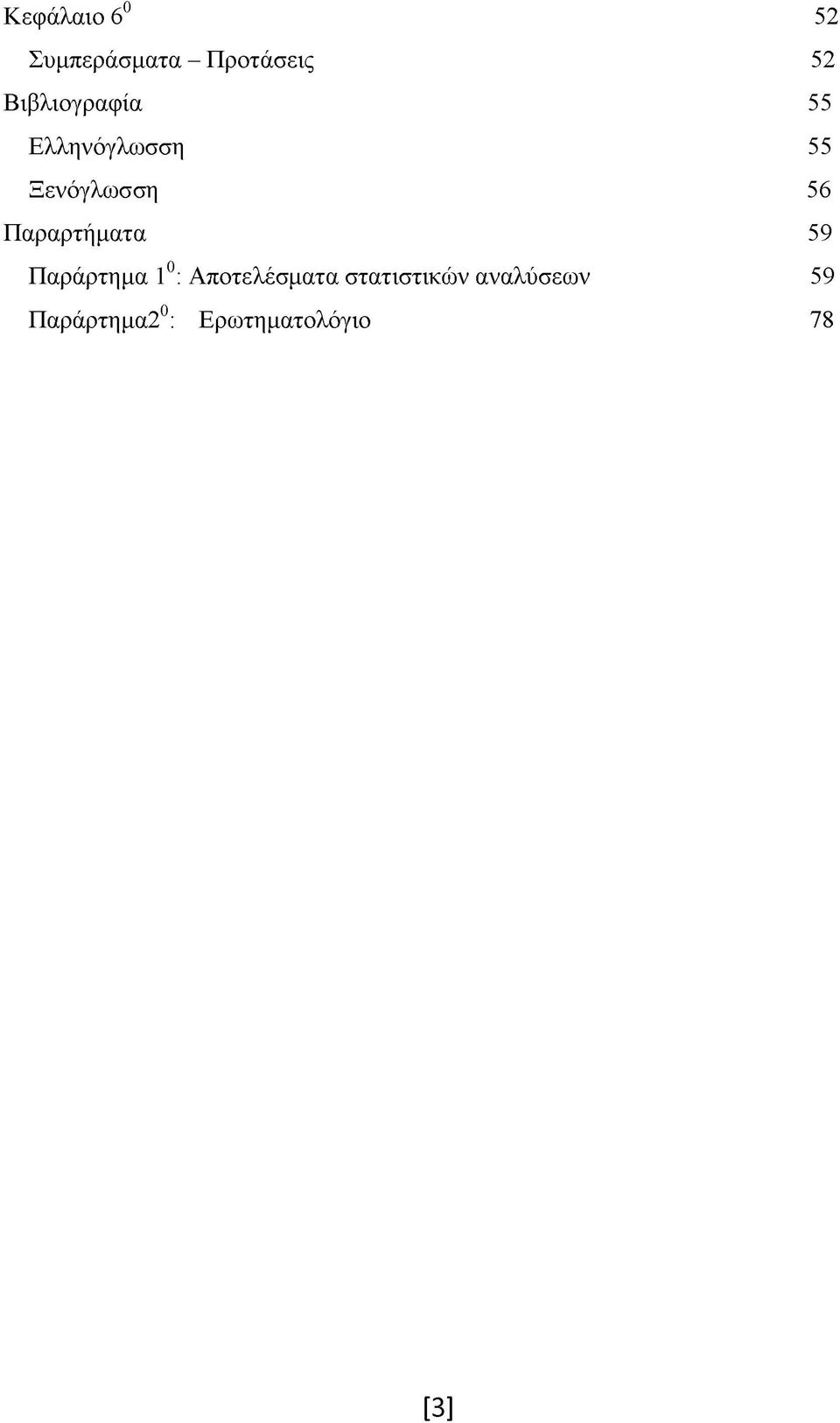 Παραρτήματα 59 Παράρτημα 10: Αποτελέσματα