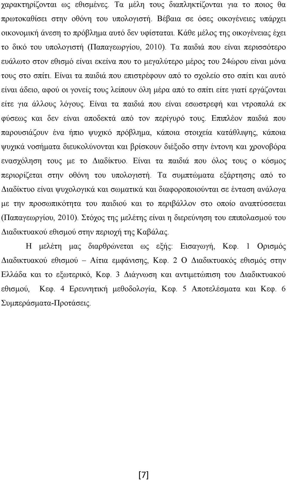 Τα παιδιά που είναι περισσότερο ευάλωτο στον εθισμό είναι εκείνα που το μεγαλύτερο μέρος του 24ώρου είναι μόνα τους στο σπίτι.