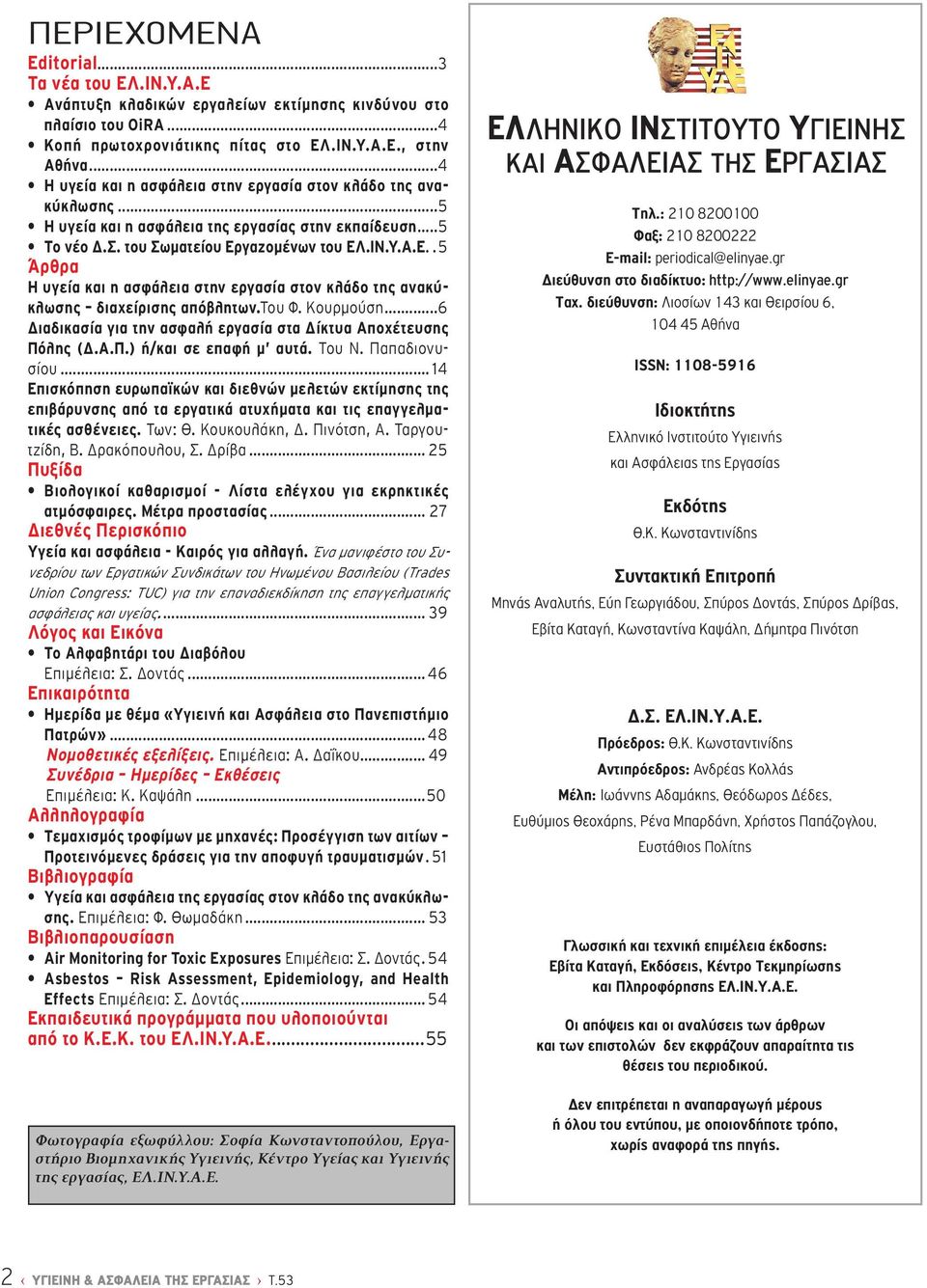 γαζομένων του ΕΛ.ΙΝ.Υ.Α.Ε...5 Άρθρα Η υγεία και η ασφάλεια στην εργασία στον κλάδο της ανακύκλωσης διαχείρισης απόβλητων.του Φ. Κουρμούση.