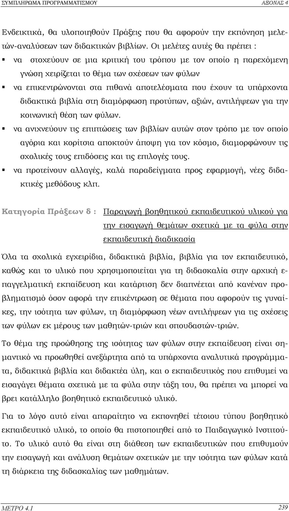 υπάρχοντα διδακτικά βιβλία στη διαµόρφωση προτύπων, αξιών, αντιλήψεων για την κοινωνική θέση των φύλων.