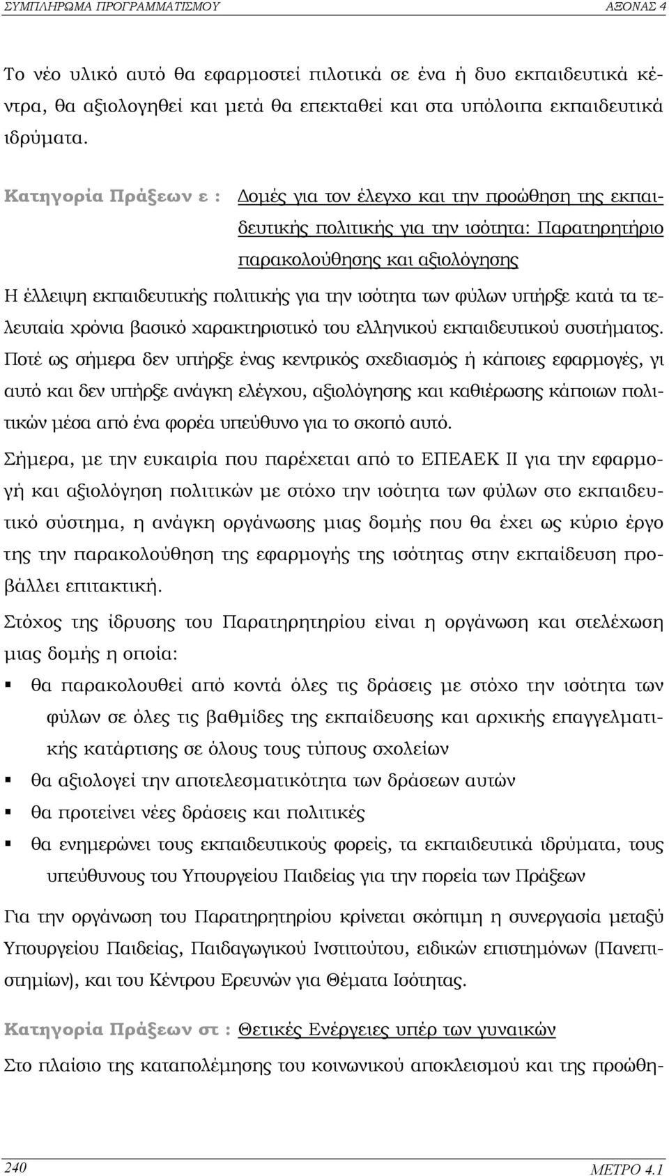 των φύλων υπήρξε κατά τα τελευταία χρόνια βασικό χαρακτηριστικό του ελληνικού εκπαιδευτικού συστήµατος.