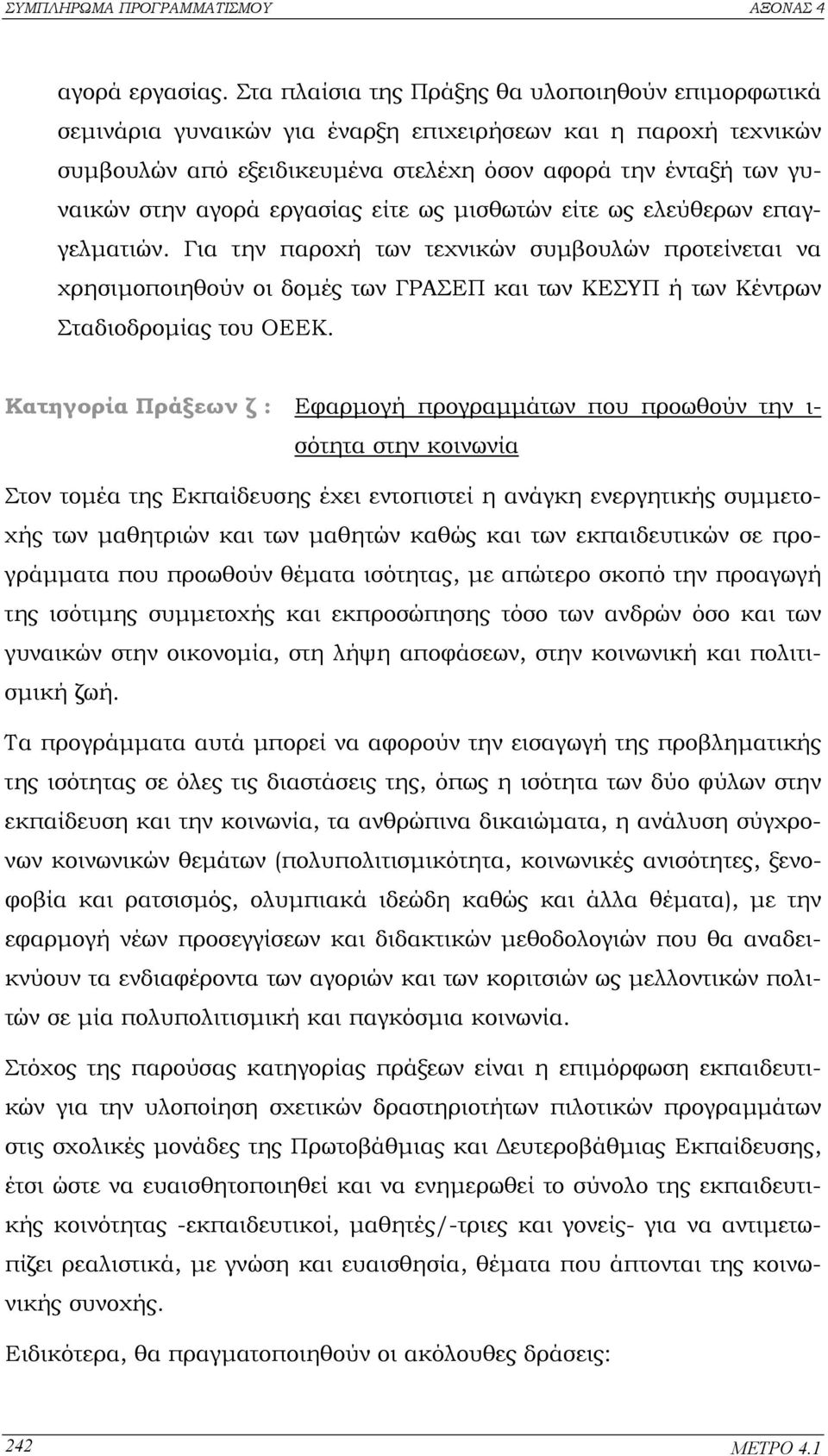 εργασίας είτε ως µισθωτών είτε ως ελεύθερων επαγγελµατιών. Για την παροχή των τεχνικών συµβουλών προτείνεται να χρησιµοποιηθούν οι δοµές των ΓΡΑΣΕΠ και των ΚΕΣΥΠ ή των Κέντρων Σταδιοδροµίας του ΟΕΕΚ.