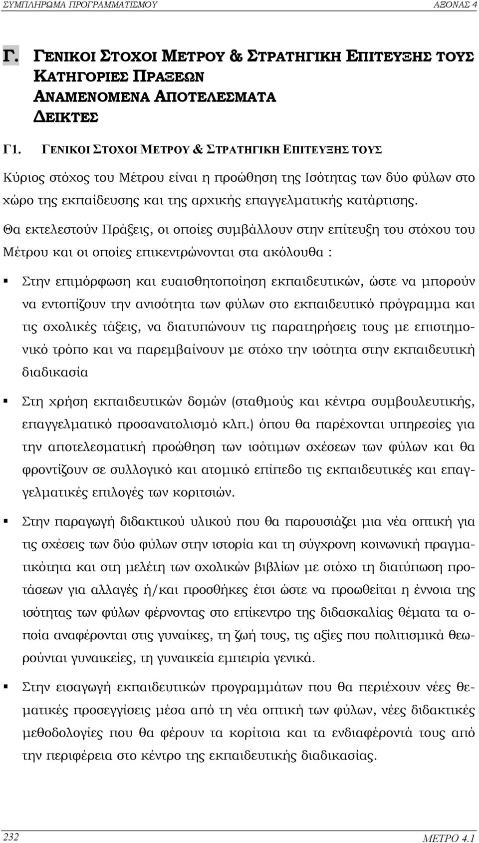 Θα εκτελεστούν Πράξεις, οι οποίες συµβάλλουν στην επίτευξη του στόχου του Μέτρου και οι οποίες επικεντρώνονται στα ακόλουθα : Στην επιµόρφωση και ευαισθητοποίηση εκπαιδευτικών, ώστε να µπορούν να