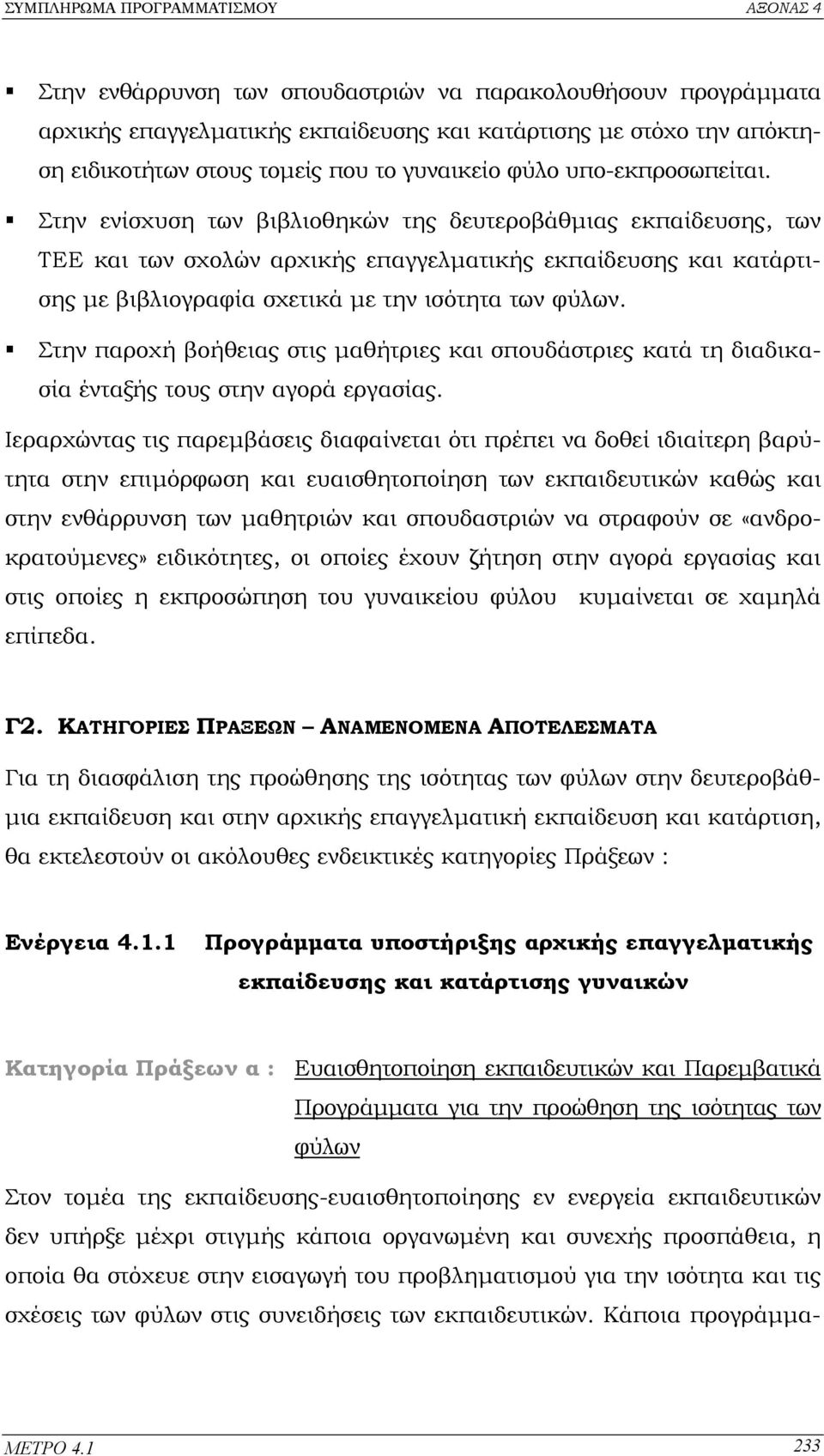 Στην ενίσχυση των βιβλιοθηκών της δευτεροβάθµιας εκπαίδευσης, των ΤΕΕ και των σχολών αρχικής επαγγελµατικής εκπαίδευσης και κατάρτισης µε βιβλιογραφία σχετικά µε την ισότητα των φύλων.