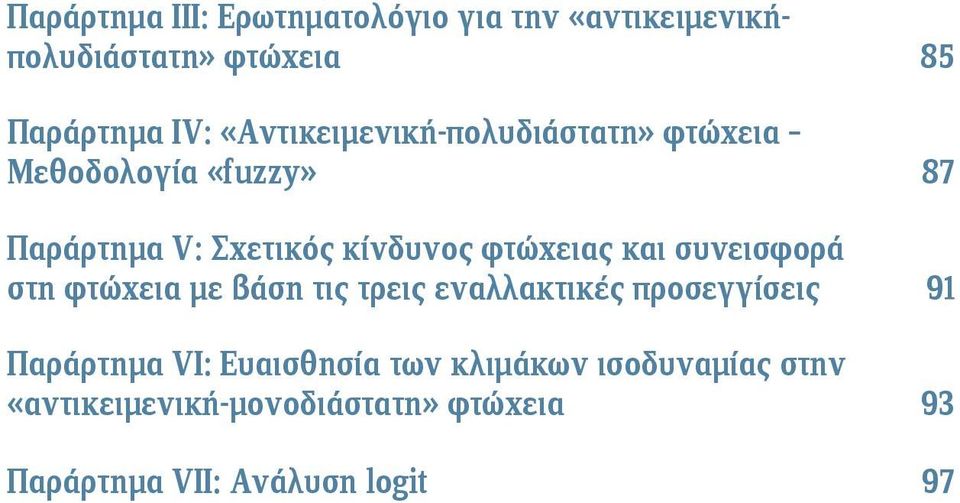 φτώχειας και συνεισφορά στη φτώχεια με βάση τις τρεις εναλλακτικές προσεγγίσεις 91 Παράρτημα VI: