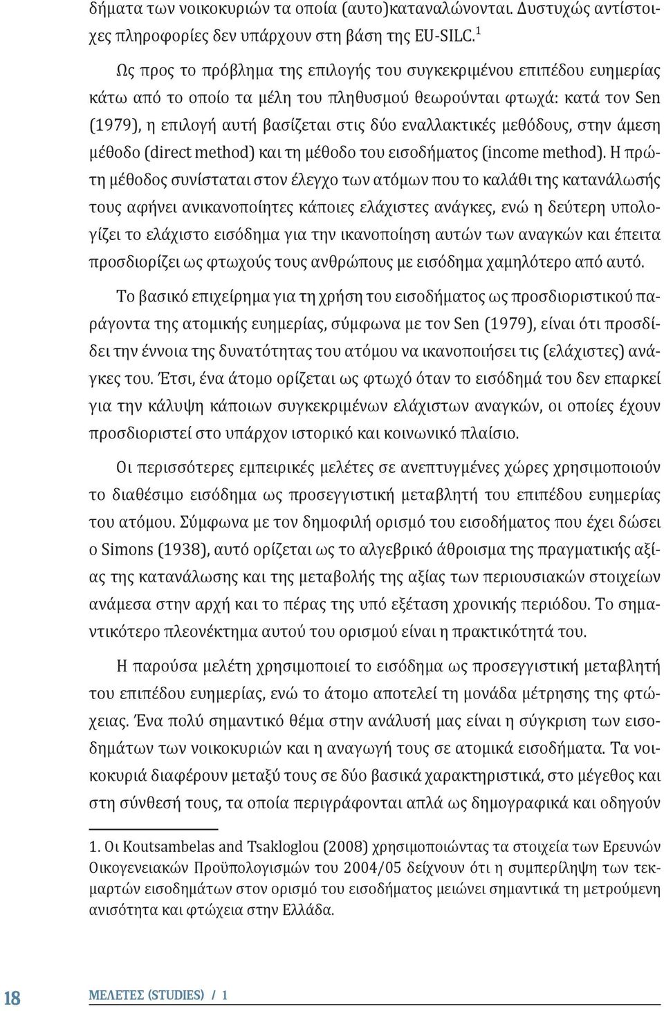 μεθόδους, στην άμεση μέθοδο (direct method) και τη μέθοδο του εισοδήματος (income method).