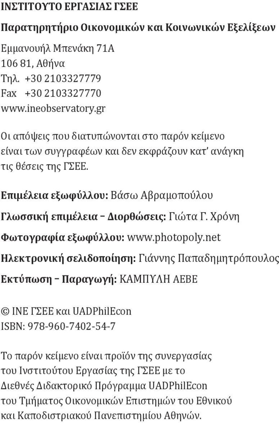 Επιμέλεια εξωφύλλου: Βάσω Αβραμοπούλου Γλωσσική επιμέλεια Διορθώσεις: Γιώτα Γ. Χρόνη Φωτογραφία εξωφύλλου: www.photopoly.