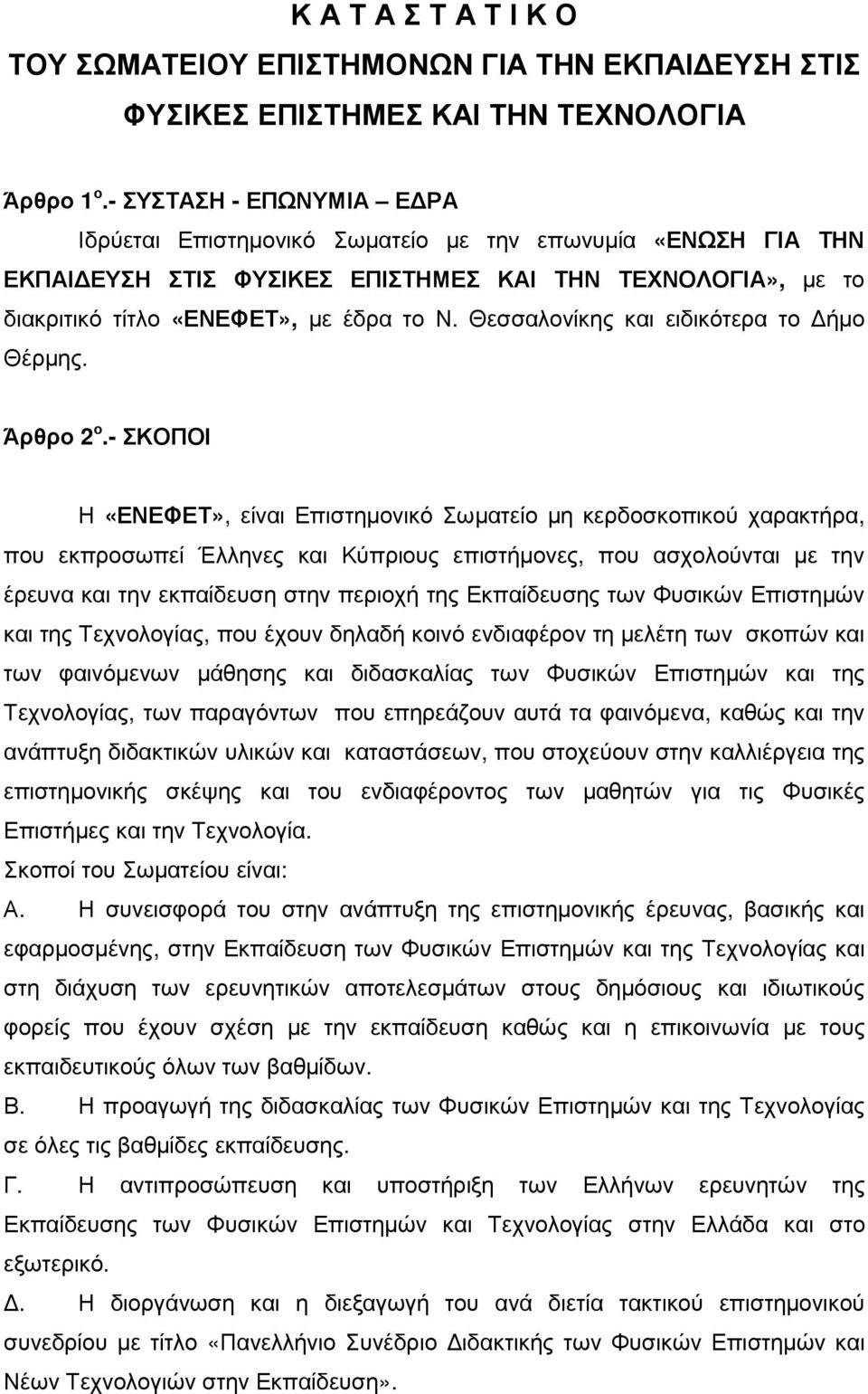 Θεσσαλονίκης και ειδικότερα το ήµο Θέρµης. Άρθρο 2 ο.