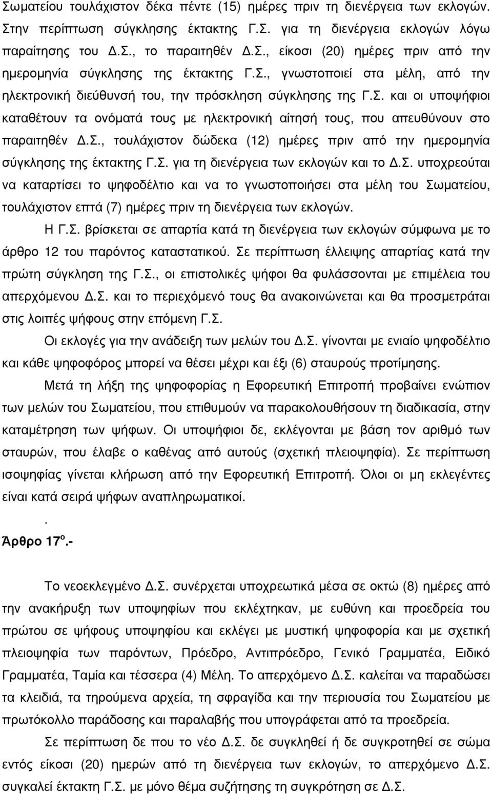 Σ. για τη διενέργεια των εκλογών και το.σ. υποχρεούται να καταρτίσει το ψηφοδέλτιο και να το γνωστοποιήσει στα µέλη του Σωµατείου, τουλάχιστον επτά (7) ηµέρες πριν τη διενέργεια των εκλογών. Η Γ.Σ. βρίσκεται σε απαρτία κατά τη διενέργεια των εκλογών σύµφωνα µε το άρθρο 12 του παρόντος καταστατικού.