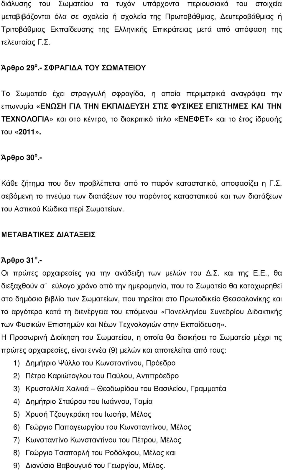 - ΣΦΡΑΓΙ Α ΤΟΥ ΣΩΜΑΤΕΙΟΥ Το Σωµατείο έχει στρογγυλή σφραγίδα, η οποία περιµετρικά αναγράφει την επωνυµία «ΕΝΩΣΗ ΓΙΑ ΤΗΝ ΕΚΠΑΙ ΕΥΣΗ ΣΤΙΣ ΦΥΣΙΚΕΣ ΕΠΙΣΤΗΜΕΣ ΚΑΙ ΤΗΝ ΤΕΧΝΟΛΟΓΙΑ» και στο κέντρο, το