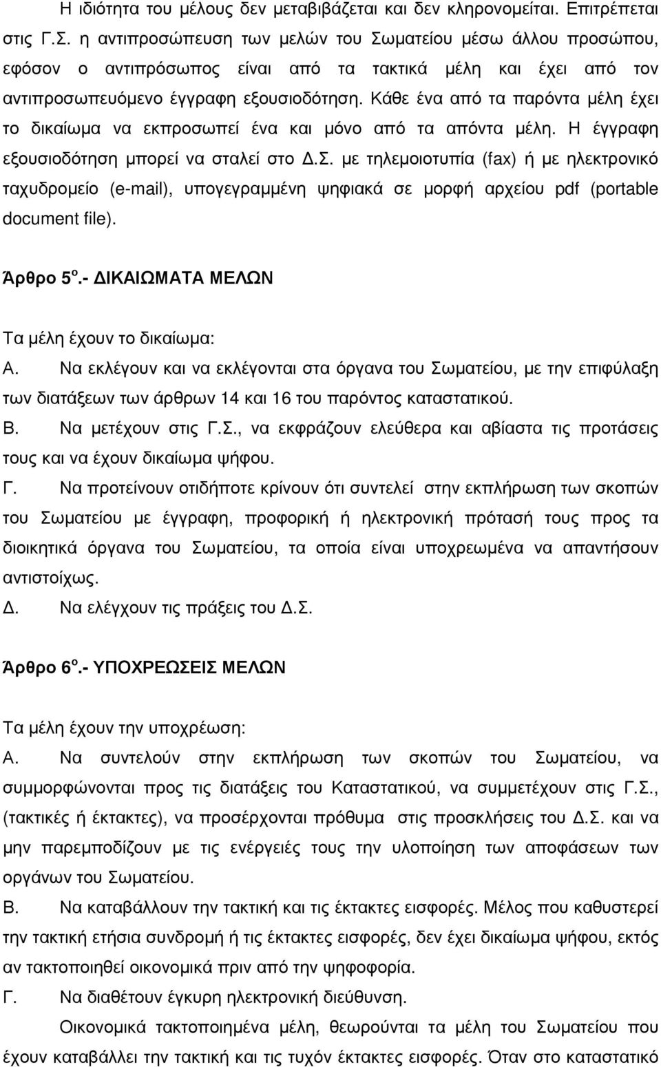 Κάθε ένα από τα παρόντα µέλη έχει το δικαίωµα να εκπροσωπεί ένα και µόνο από τα απόντα µέλη. Η έγγραφη εξουσιοδότηση µπορεί να σταλεί στο.σ. µε τηλεµοιοτυπία (fax) ή µε ηλεκτρονικό ταχυδροµείο (e-mail), υπογεγραµµένη ψηφιακά σε µορφή αρχείου pdf (portable document file).