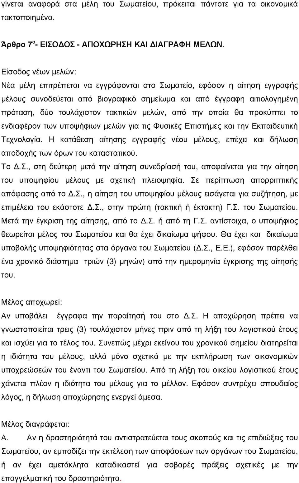 τακτικών µελών, από την οποία θα προκύπτει το ενδιαφέρον των υποψήφιων µελών για τις Φυσικές Επιστήµες και την Εκπαιδευτική Τεχνολογία.