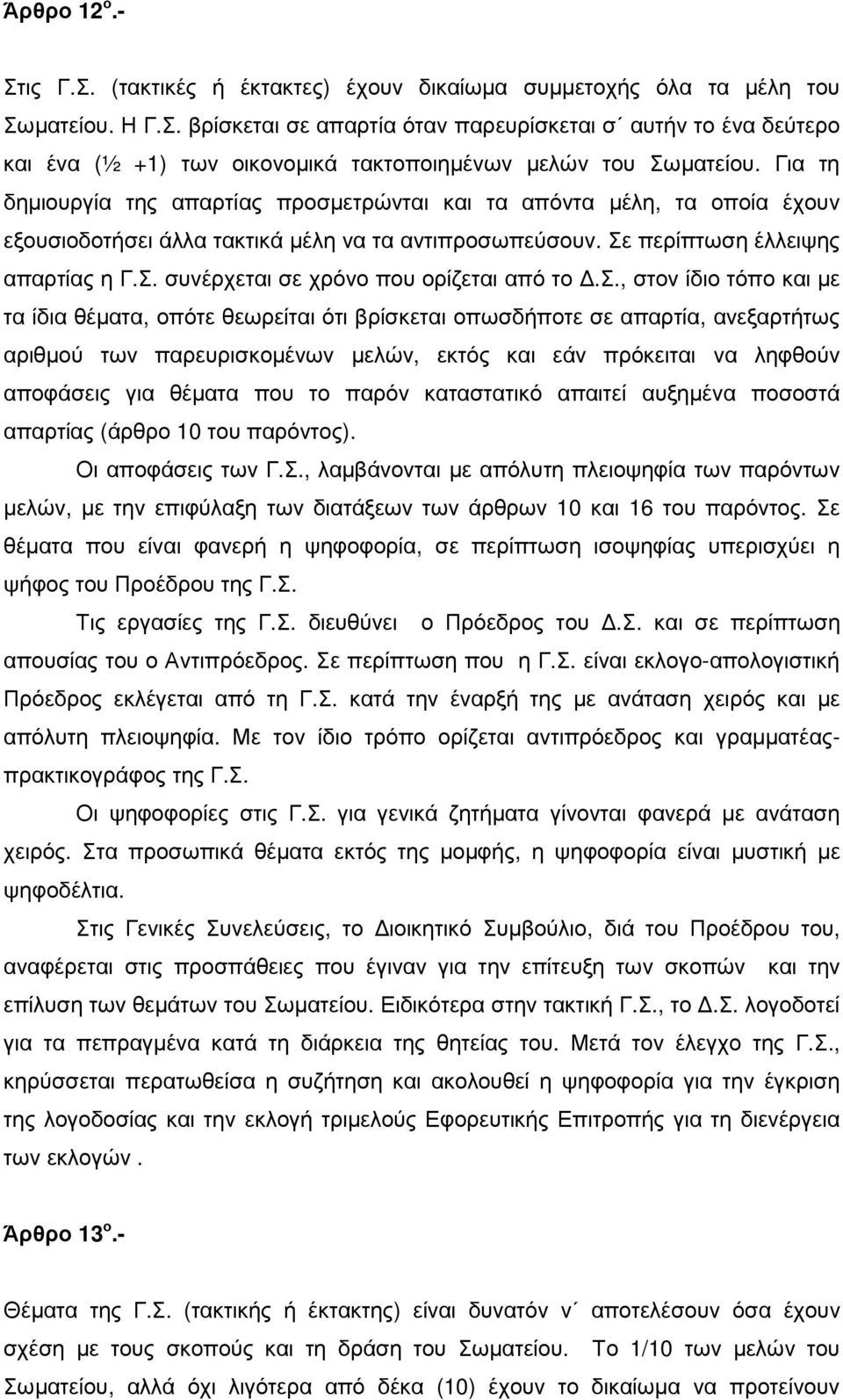 σ., στον ίδιο τόπο και µε τα ίδια θέµατα, οπότε θεωρείται ότι βρίσκεται οπωσδήποτε σε απαρτία, ανεξαρτήτως αριθµού των παρευρισκοµένων µελών, εκτός και εάν πρόκειται να ληφθούν αποφάσεις για θέµατα