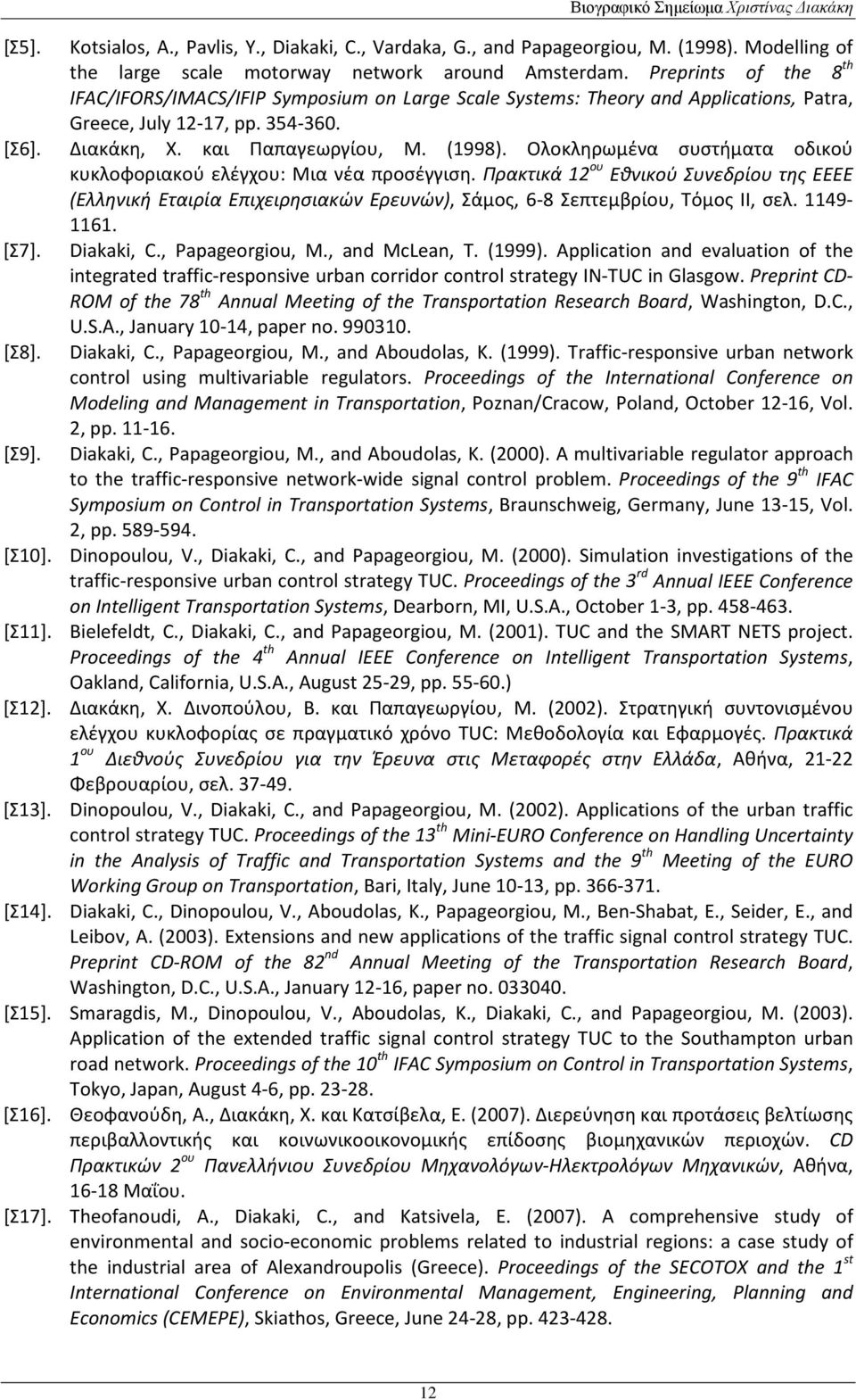 Ολοκληρωμένα συστήματα οδικού κυκλοφοριακού ελέγχου: Μια νέα προσέγγιση. Πρακτικά 12 ου Εθνικού Συνεδρίου της ΕΕΕΕ (Ελληνική Εταιρία Επιχειρησιακών Ερευνών), Σάμος, 6-8 Σεπτεμβρίου, Τόμος ΙΙ, σελ.