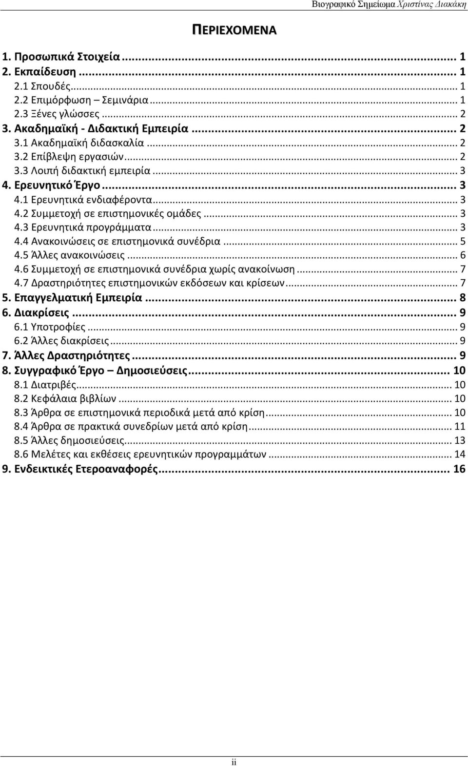 .. 5 4.5 Άλλες ανακοινώσεις... 6 4.6 Συμμετοχή σε επιστημονικά συνέδρια χωρίς ανακοίνωση... 7 4.7 Δραστηριότητες επιστημονικών εκδόσεων και κρίσεων... 7 5. Επαγγελματική Εμπειρία... 8 6. Διακρίσεις.