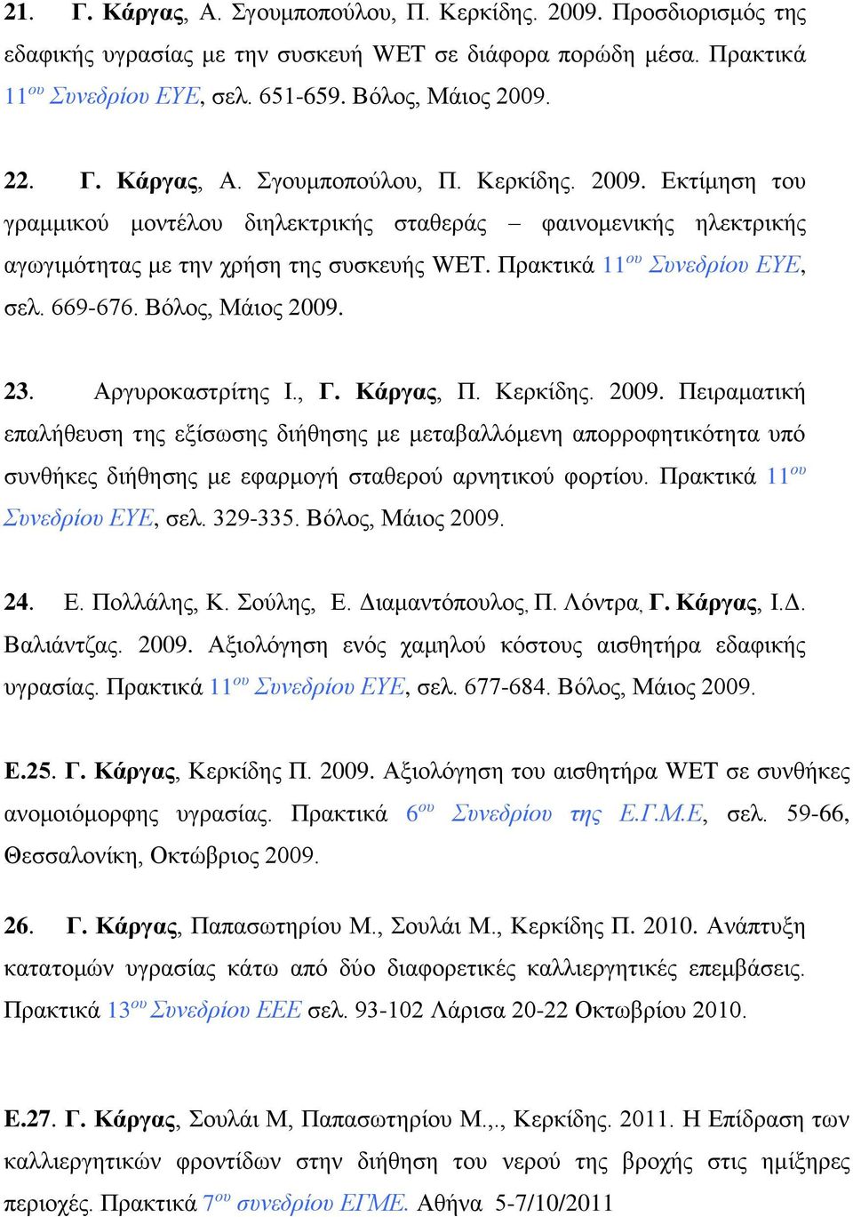 23. Αργυροκαστρίτης Ι., Γ. Κάργας, Π. Κερκίδης. 2009. Πειραματική επαλήθευση της εξίσωσης διήθησης με μεταβαλλόμενη απορροφητικότητα υπό συνθήκες διήθησης με εφαρμογή σταθερού αρνητικού φορτίου.