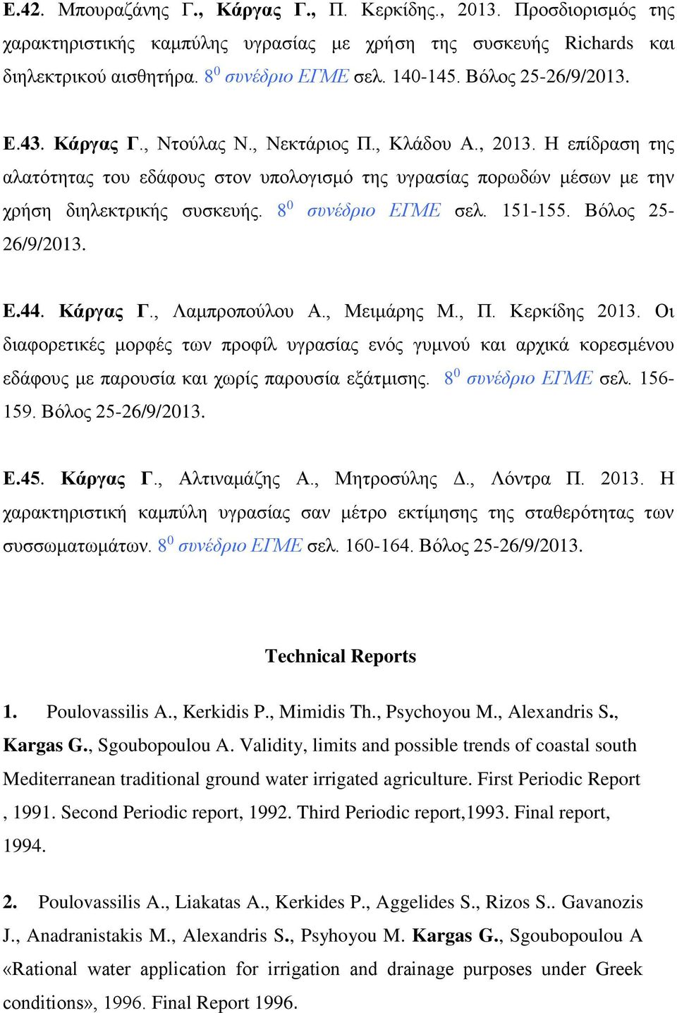 8 0 συνέδριο ΕΓΜΕ σελ. 151-155. Βόλος 25-26/9/2013. E.44. Κάργας Γ., Λαμπροπούλου Α., Μειμάρης Μ., Π. Κερκίδης 2013.