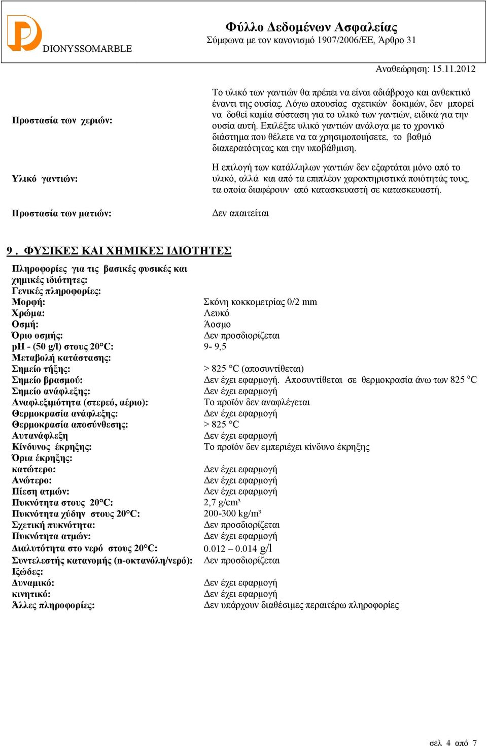 Επιλέξτε υλικό γαντιών ανάλογα με το χρονικό διάστημα που θέλετε να τα χρησιμοποιήσετε, το βαθμό διαπερατότητας και την υποβάθμιση.