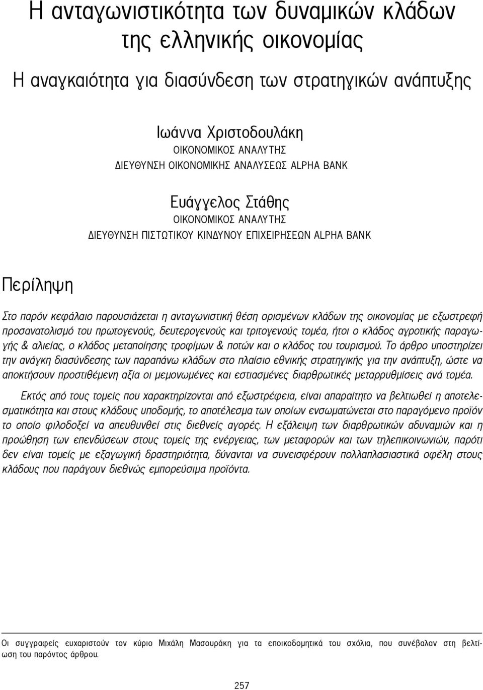 με εξωστρεφή προσανατολισμό του πρωτογενούς, δευτερογενούς και τριτογενούς τομέα, ήτοι ο κλάδος αγροτικής παραγωγής & αλιείας, ο κλάδος μεταποίησης τροφίμων & ποτών και ο κλάδος του τουρισμού.