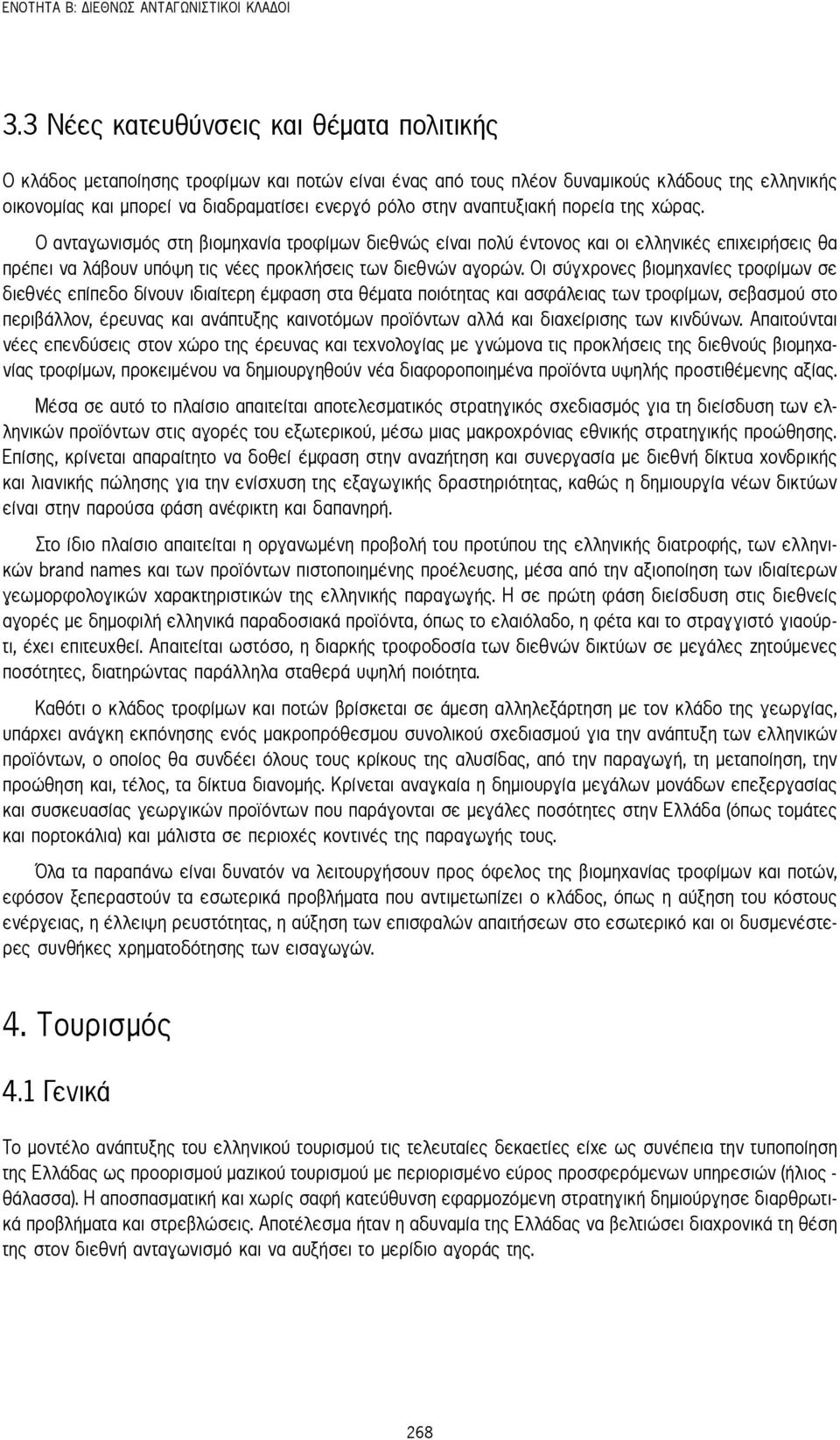 αναπτυξιακή πορεία της χώρας. Ο ανταγωνισμός στη βιομηχανία τροφίμων διεθνώς είναι πολύ έντονος και οι ελληνικές επιχειρήσεις θα πρέπει να λάβουν υπόψη τις νέες προκλήσεις των διεθνών αγορών.