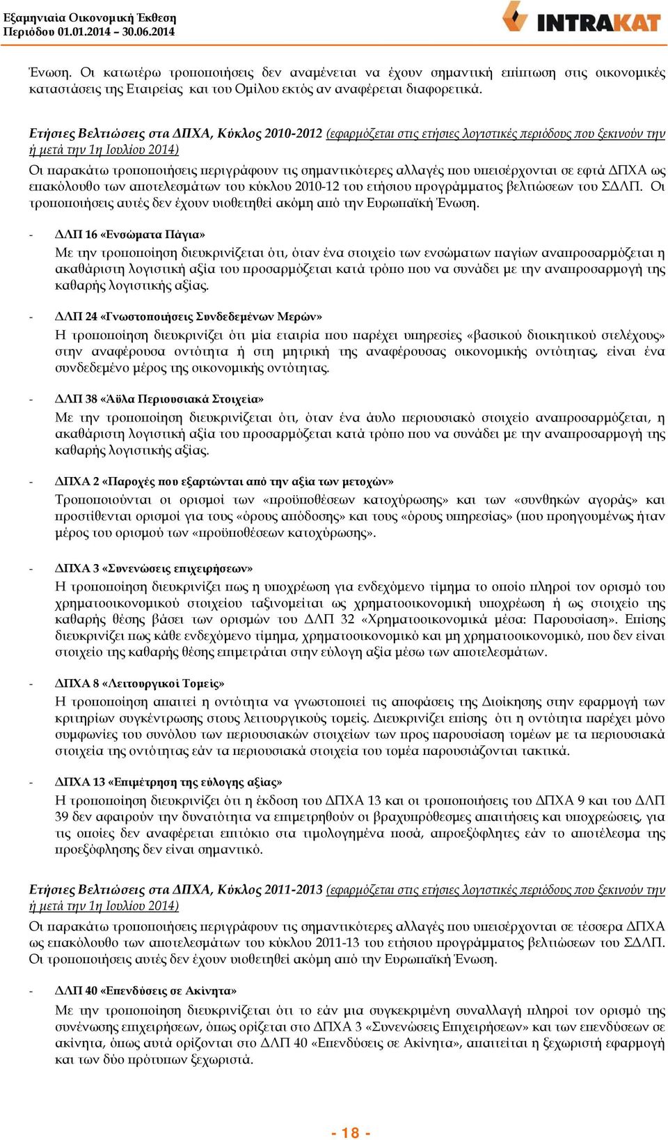 αλλαγές που υπεισέρχονται σε εφτά ΔΠΧΑ ως επακόλουθο των αποτελεσμάτων του κύκλου 2010-12 του ετήσιου προγράμματος βελτιώσεων του ΣΔΛΠ.