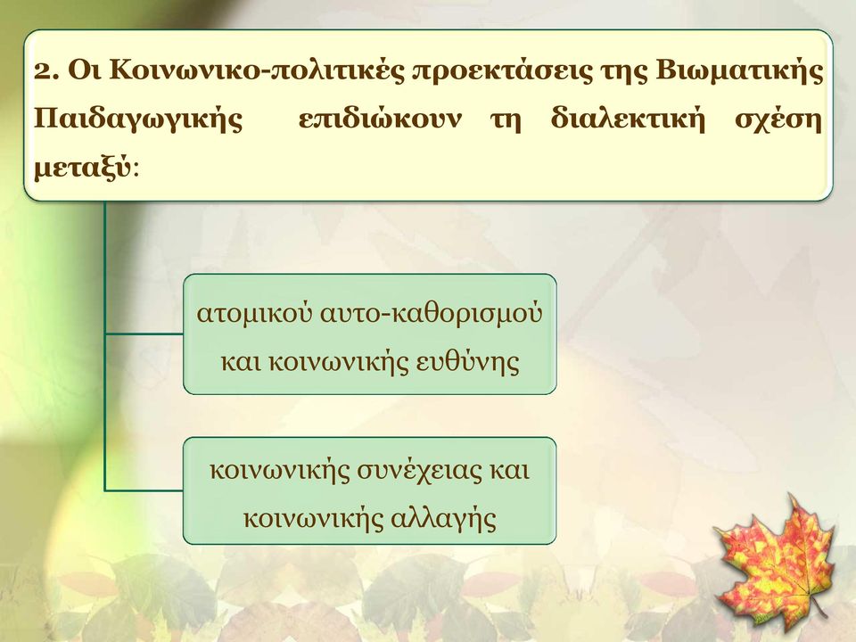 σχέση μεταξύ: ατομικού αυτο-καθορισμού και