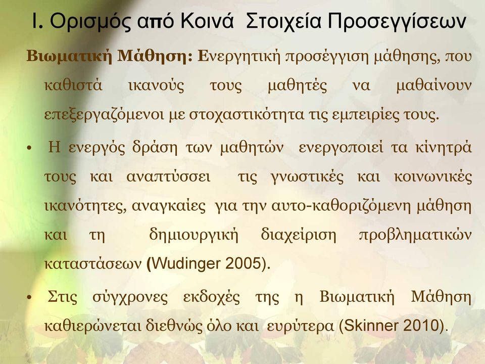 Η ενεργός δράση των μαθητών ενεργοποιεί τα κίνητρά τους και αναπτύσσει τις γνωστικές και κοινωνικές ικανότητες, αναγκαίες για την