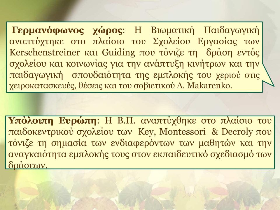 χειροκατασκευές, θέσεις και του σοβιετικού Α. Makarenko. Υπόλοιπη Ευρώπη: Η Β.Π.