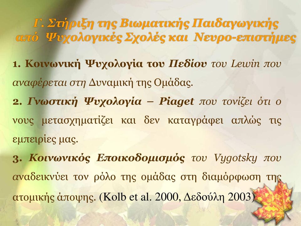 Γνωστική Ψυχολογία Piaget που τονίζει ότι ο νους μετασχηματίζει και δεν καταγράφει απλώς τις εμπειρίες