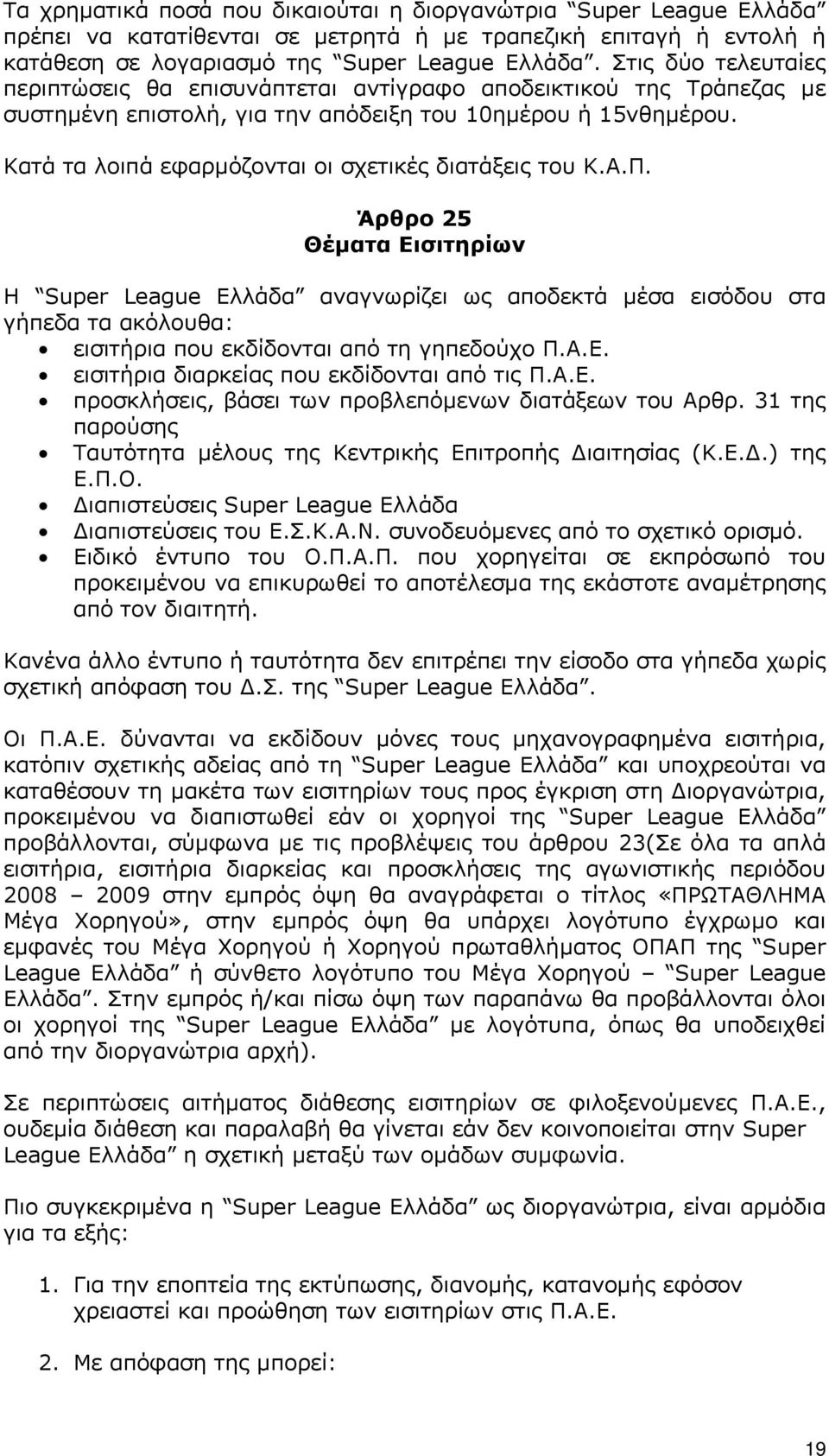 Κατά τα λοιπά εφαρµόζονται οι σχετικές διατάξεις του Κ.Α.Π.