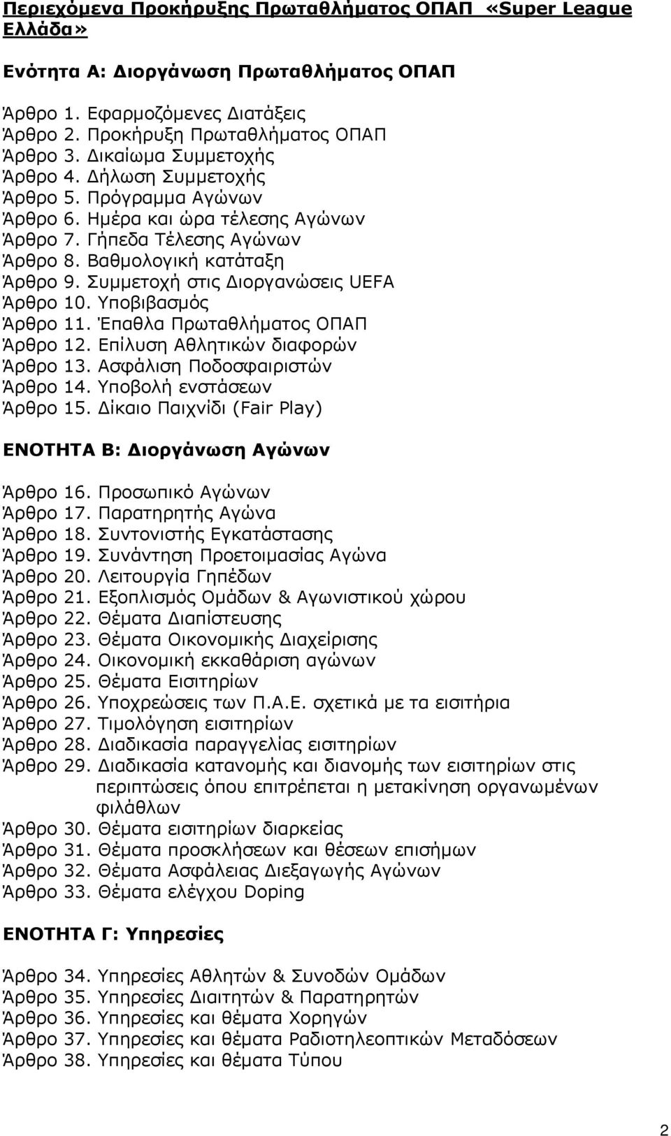 Συµµετοχή στις ιοργανώσεις UEFA Άρθρο 10. Υποβιβασµός Άρθρο 11. Έπαθλα Πρωταθλήµατος ΟΠΑΠ Άρθρο 12. Επίλυση Αθλητικών διαφορών Άρθρο 13. Ασφάλιση Ποδοσφαιριστών Άρθρο 14. Υποβολή ενστάσεων Άρθρο 15.