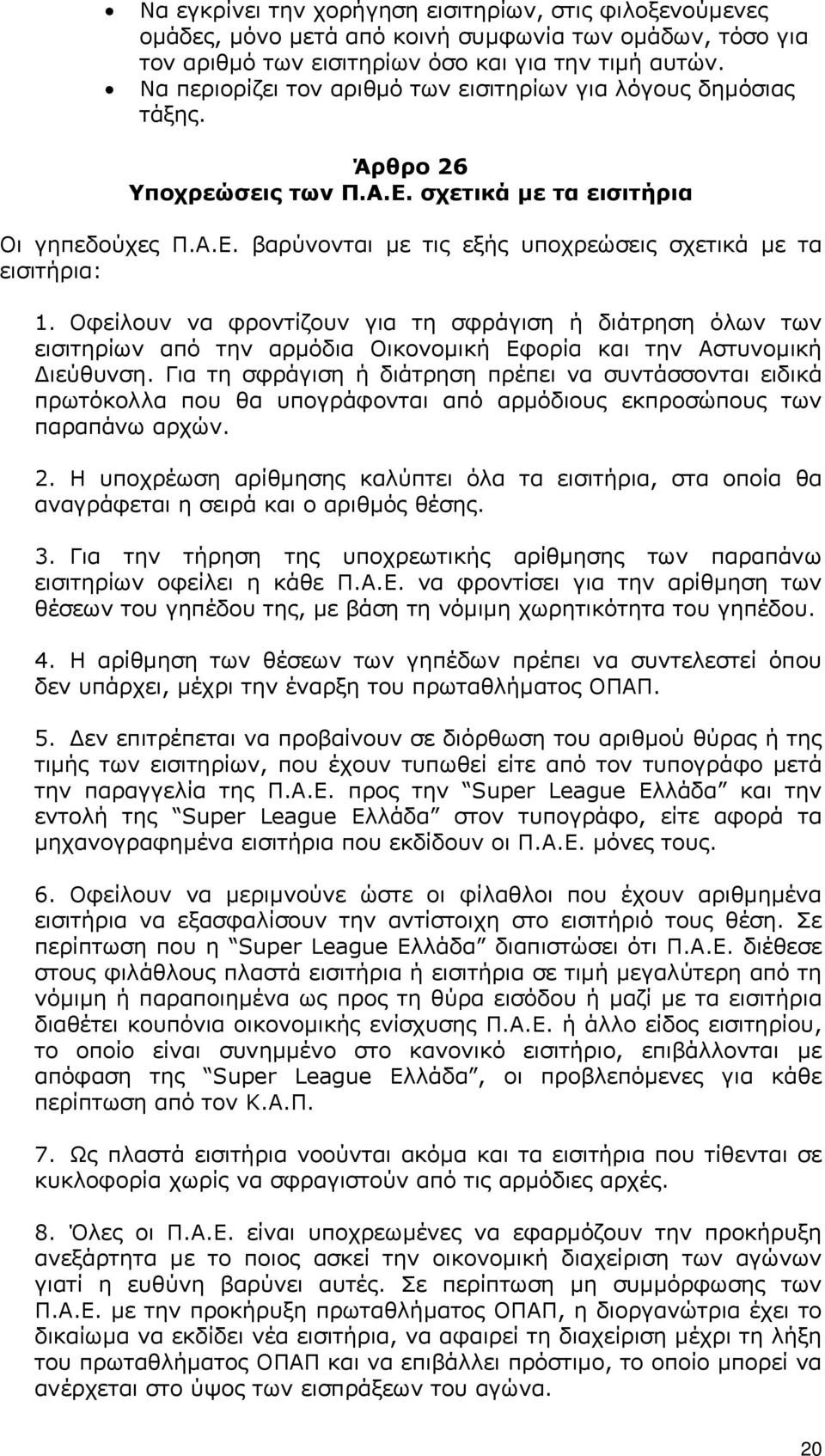 Οφείλουν να φροντίζουν για τη σφράγιση ή διάτρηση όλων των εισιτηρίων από την αρµόδια Οικονοµική Εφορία και την Αστυνοµική ιεύθυνση.