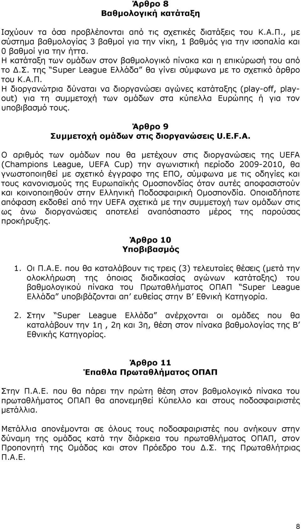 Η διοργανώτρια δύναται να διοργανώσει αγώνες κατάταξης (play-off, playout) για τη συµµετοχή των οµάδων στα κύπελλα Ευρώπης ή για τον υποβιβασµό τους. Άρθρο 9 Συµµετοχή οµάδων στις διοργανώσεις U.E.F.