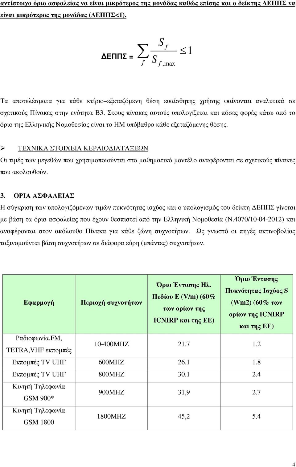 Στους πίνακες αυτούς υπολογίζεται και πόσες το της Ελληνικής Νοµοθεσίας είναι το ΗΜ υπόβαθρο κάθε εξεταζόµενης θέσης.