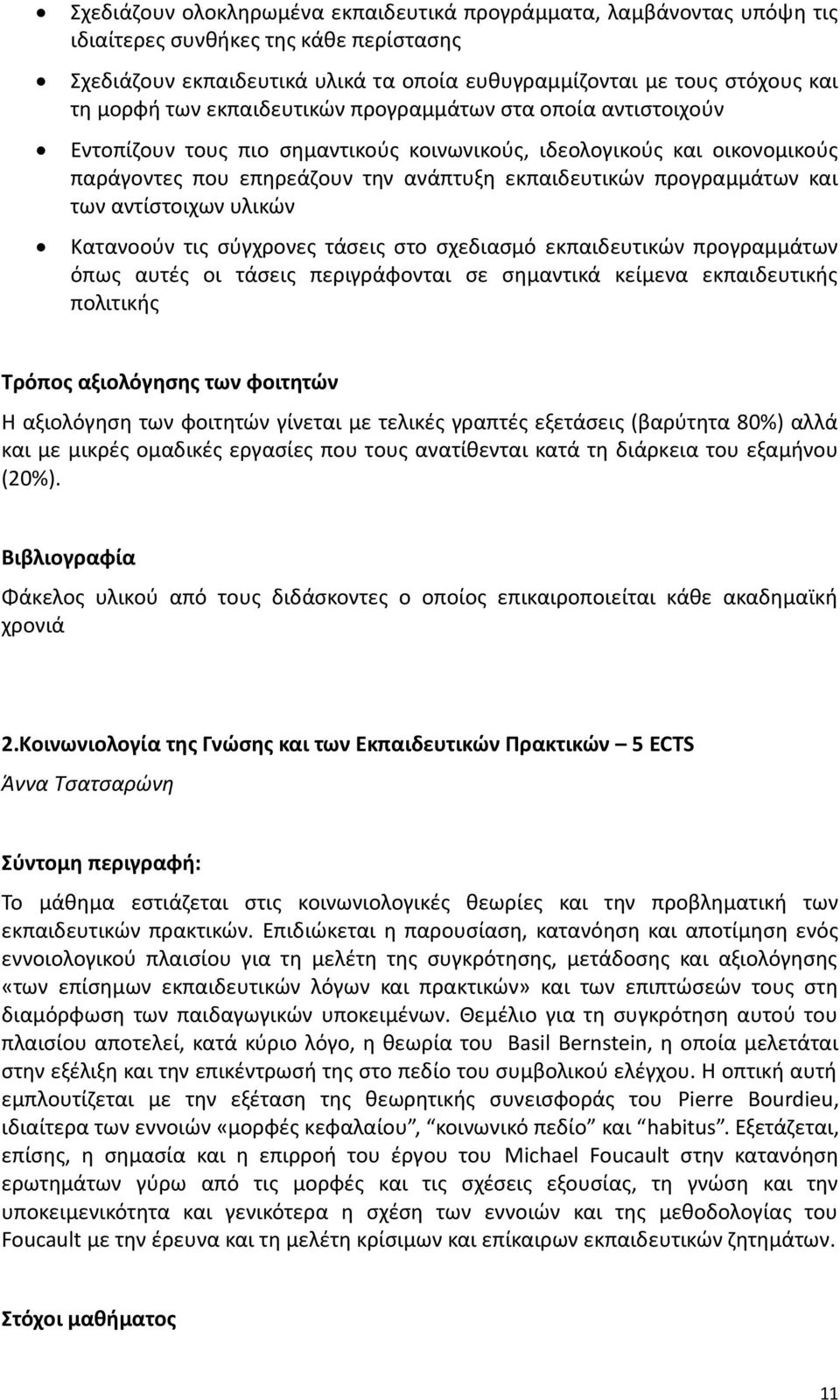 των αντίστοιχων υλικών Κατανοούν τις σύγχρονες τάσεις στο σχεδιασμό εκπαιδευτικών προγραμμάτων όπως αυτές οι τάσεις περιγράφονται σε σημαντικά κείμενα εκπαιδευτικής πολιτικής Τρόπος αξιολόγησης των