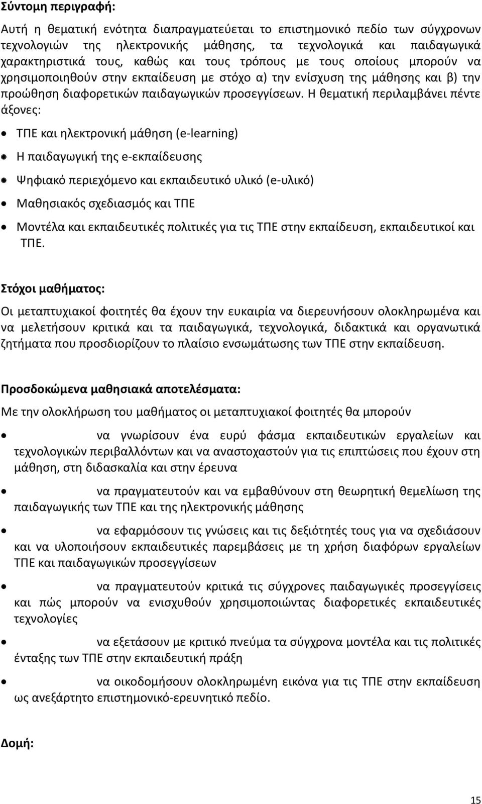 Η θεματική περιλαμβάνει πέντε άξονες: ΤΠΕ και ηλεκτρονική μάθηση (e-learning) Η παιδαγωγική της e-εκπαίδευσης Ψηφιακό περιεχόμενο και εκπαιδευτικό υλικό (e-υλικό) Μαθησιακός σχεδιασμός και ΤΠΕ