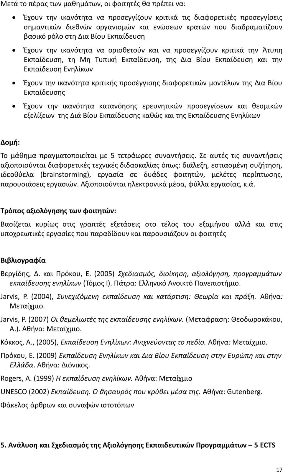 Έχουν την ικανότητα κριτικής προσέγγισης διαφορετικών μοντέλων της Δια Βίου Εκπαίδευσης Έχουν την ικανότητα κατανόησης ερευνητικών προσεγγίσεων και θεσμικών εξελίξεων της Διά Βίου Εκπαίδευσης καθώς