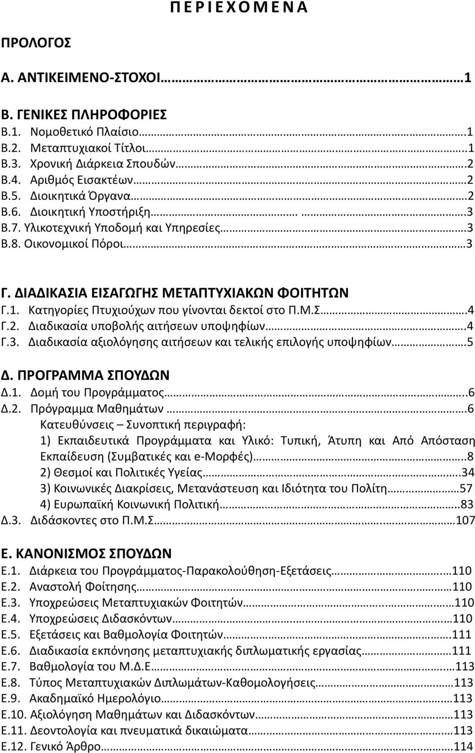 Κατηγορίες Πτυχιούχων που γίνονται δεκτοί στο Π.Μ.Σ.4 Γ.2. Διαδικασία υποβολής αιτήσεων υποψηφίων.4 Γ.3. Διαδικασία αξιολόγησης αιτήσεων και τελικής επιλογής υποψηφίων.5 Δ. ΠΡΟΓΡΑΜΜΑ ΣΠΟΥΔΩΝ Δ.1.