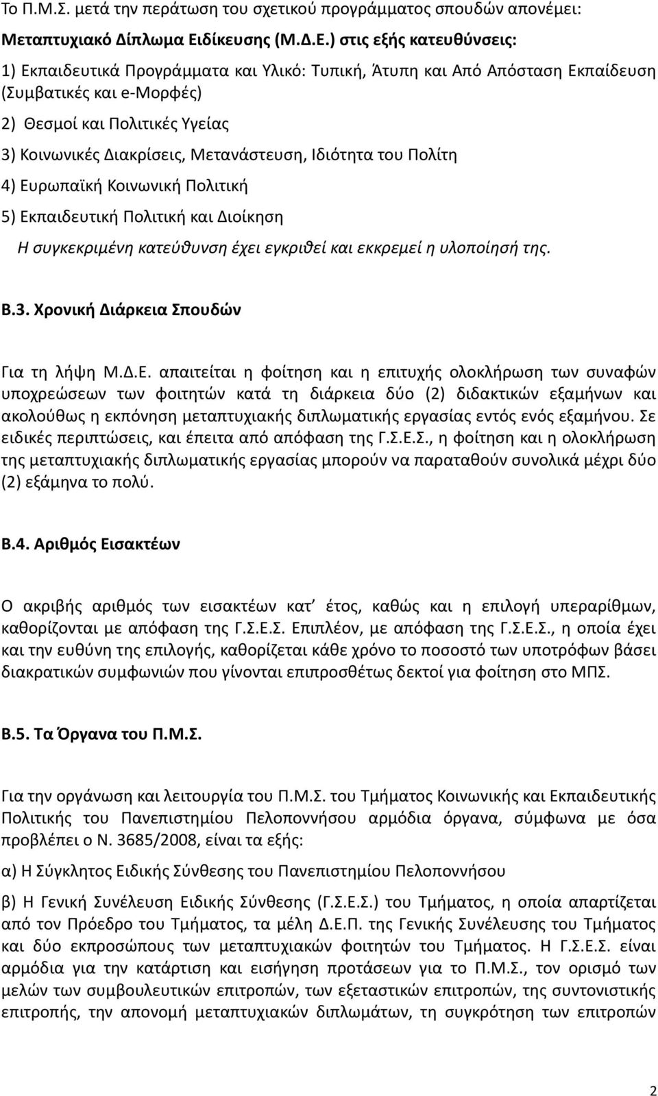 ) στις εξής κατευθύνσεις: 1) Εκπαιδευτικά Προγράμματα και Υλικό: Τυπική, Άτυπη και Από Απόσταση Εκπαίδευση (Συμβατικές και e-μορφές) 2) Θεσμοί και Πολιτικές Υγείας 3) Κοινωνικές Διακρίσεις,