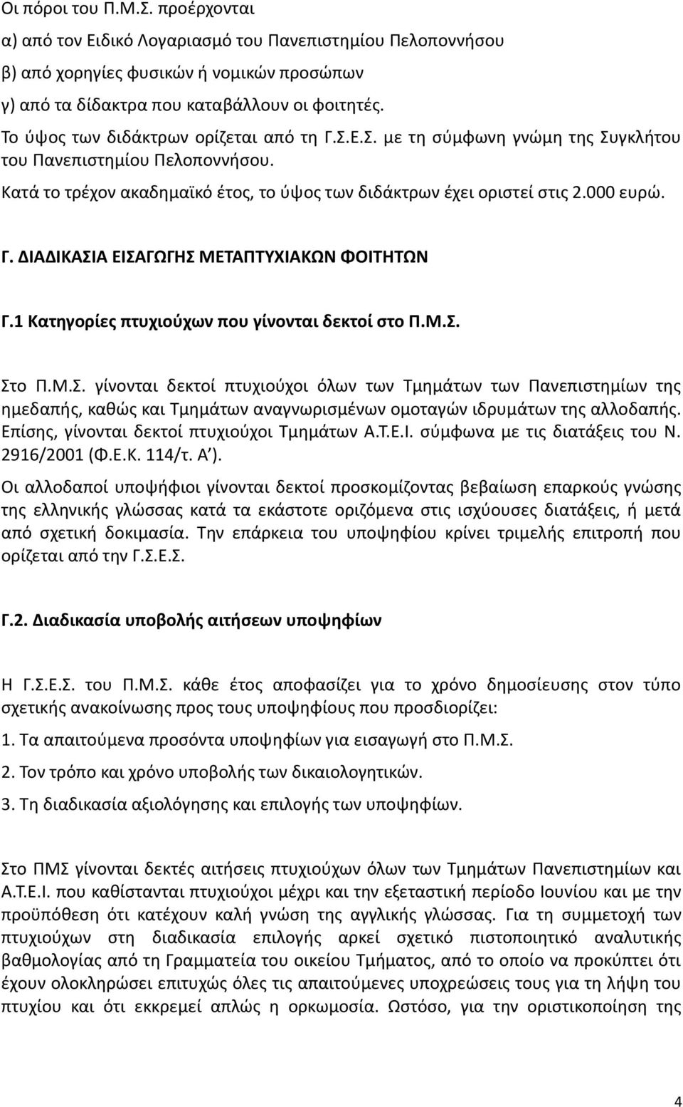 1 Κατηγορίες πτυχιούχων που γίνονται δεκτοί στο Π.Μ.Σ. Στο Π.Μ.Σ. γίνονται δεκτοί πτυχιούχοι όλων των Τμημάτων των Πανεπιστημίων της ημεδαπής, καθώς και Τμημάτων αναγνωρισμένων ομοταγών ιδρυμάτων της αλλοδαπής.