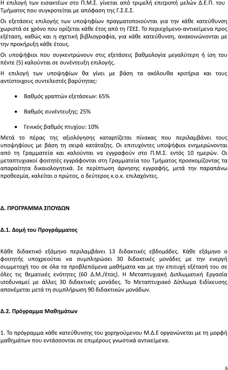 Οι υποψήφιοι που συγκεντρώνουν στις εξετάσεις βαθμολογία μεγαλύτερη ή ίση του πέντε (5) καλούνται σε συνέντευξη επιλογής.