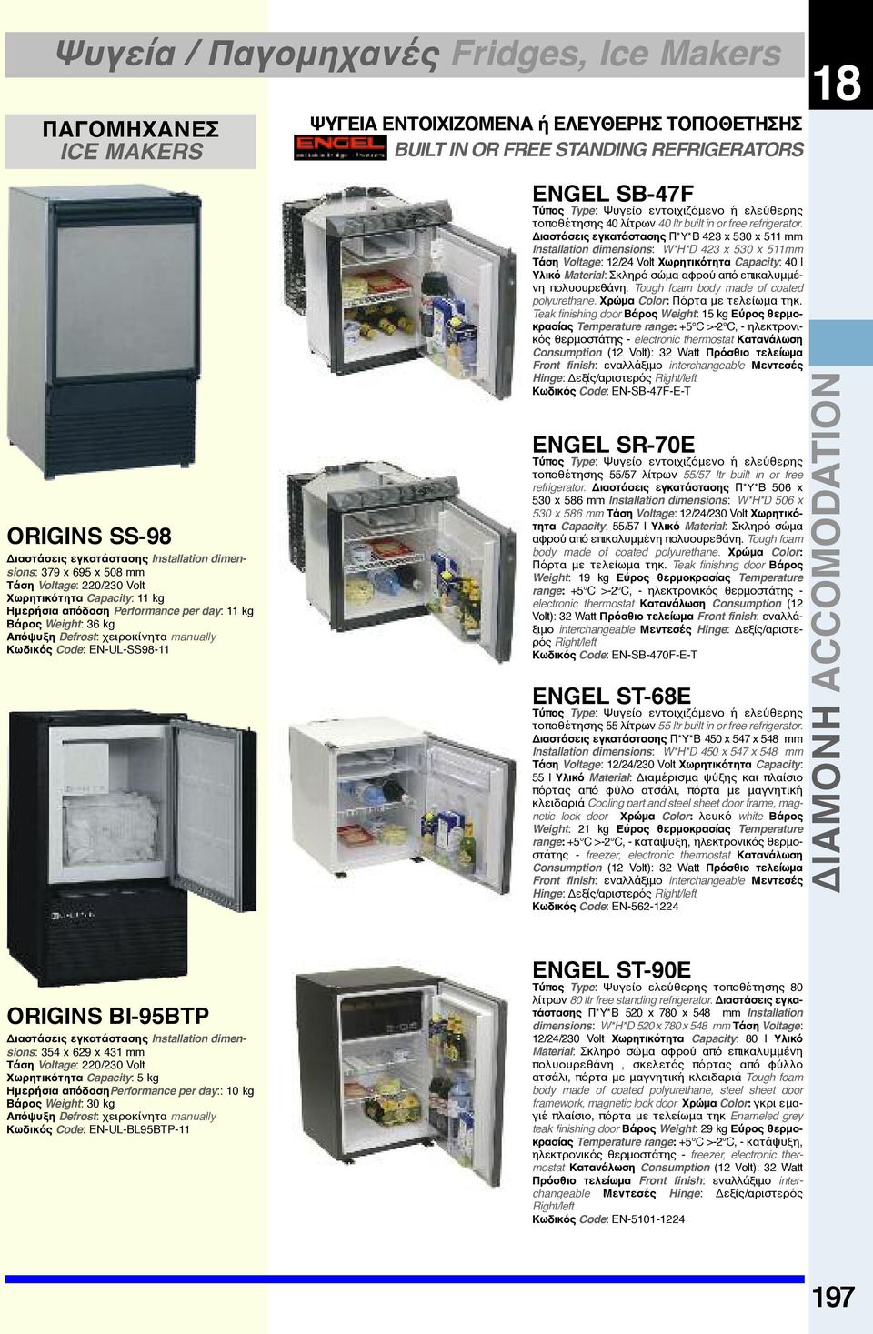 STANDING REFRIGERATORS ENGEL SB-47F Τύπος Type: Ψυγείο εντοιχιζόμενο ή ελεύθερης τοποθέτησης 40 λίτρων 40 ltr built in or free refrigerator.