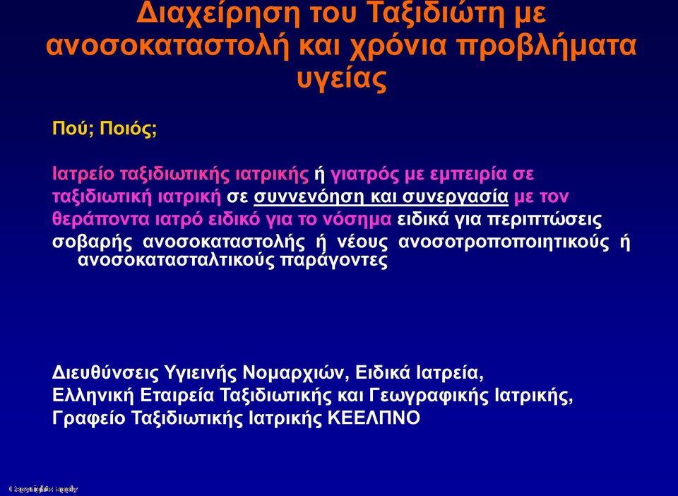 ειδικά για περιπτώσεις σοβαρής ανοσοκαταστολής ή νέους ανοσοτροποποιητικούς ή ανοσοκατασταλτικούς παράγοντες Διευθύνσεις