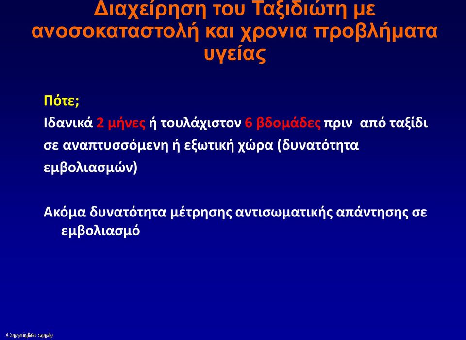 βδομάδες πριν από ταξίδι σε αναπτυσσόμενη ή εξωτική χώρα