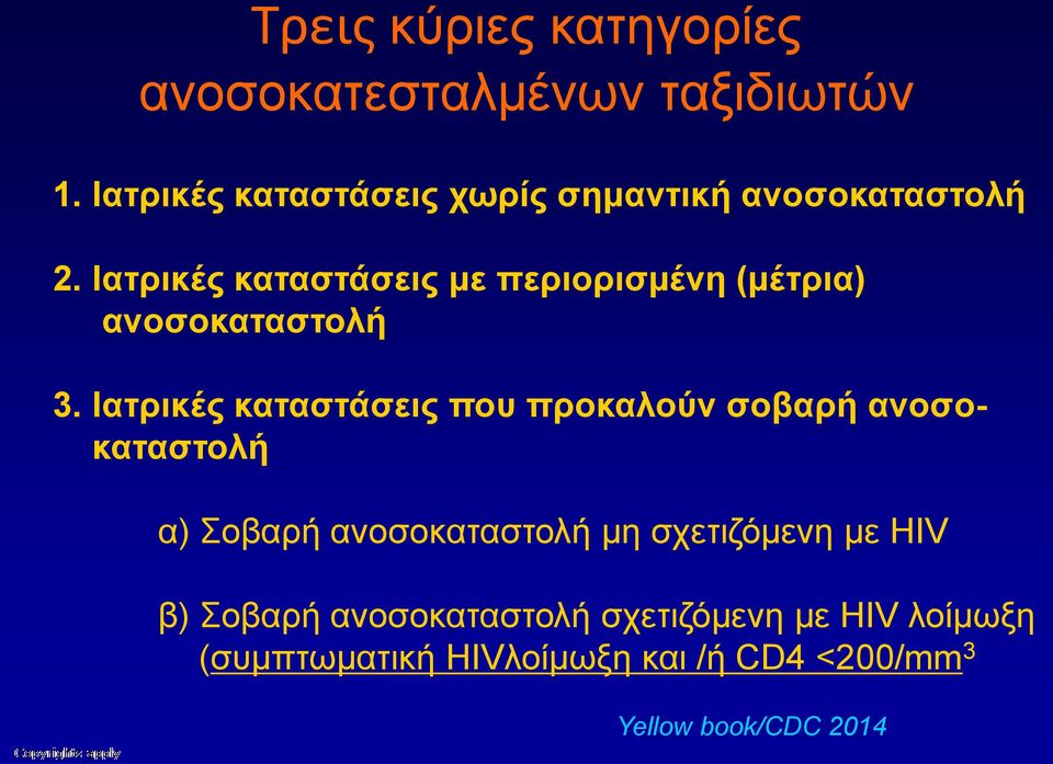 Ιατρικές καταστάσεις με περιορισμένη (μέτρια) ανοσοκαταστολή 3.