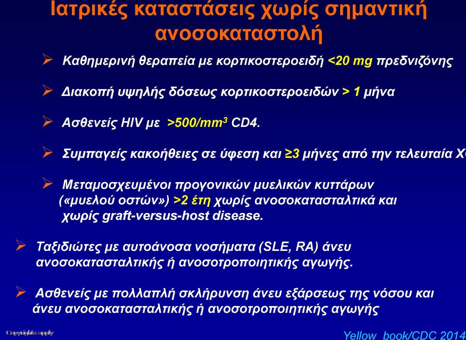 Συμπαγείς κακοήθειες σε ύφεση και 3 μήνες από την τελευταία ΧΘ Μεταμοσχευμένοι προγονικών μυελικών κυττάρων («μυελού οστών») >2 έτη χωρίς