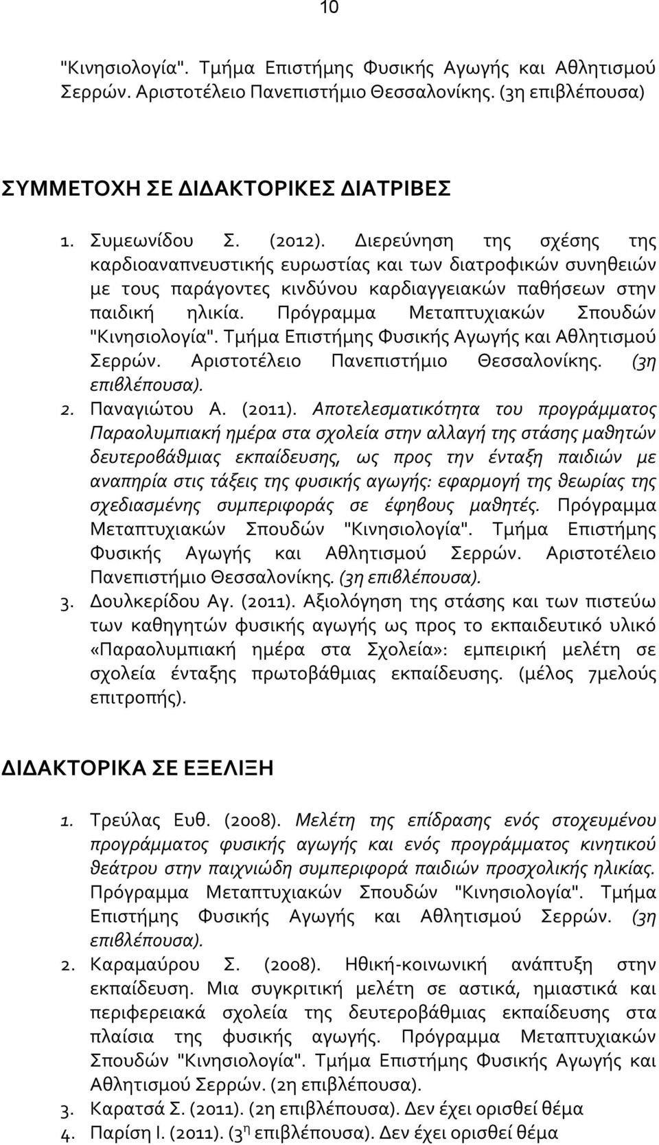 Πρόγραμμα Μεταπτυχιακών Σπουδών "Κινησιολογία". Τμήμα Επιστήμης Φυσικής Αγωγής και Αθλητισμού Σερρών. Αριστοτέλειο Πανεπιστήμιο Θεσσαλονίκης. (3η επιβλέπουσα). 2. Παναγιώτου Α. (2011).