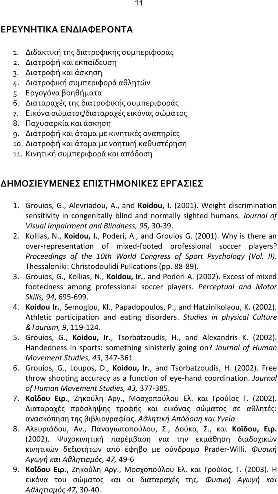 Διατροφή και άτομα με νοητική καθυστέρηση 11. Κινητική συμπεριφορά και απόδοση ΔΗΜΟΣΙΕΥΜΕΝΕΣ ΕΠΙΣΤΗΜΟΝΙΚΕΣ ΕΡΓΑΣΙΕΣ 1. Grouios, G., Alevriadou, A., and Koidou, I. (2001).