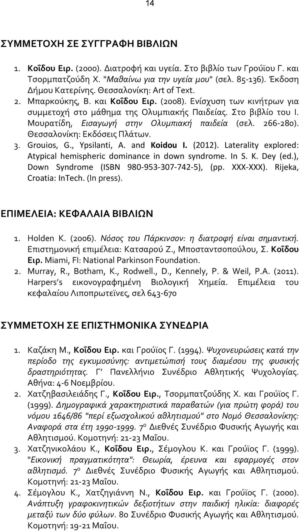 Μουρατίδη, Εισαγωγή στην Ολυμπιακή παιδεία (σελ. 266-280). Θεσσαλονίκη: Εκδόσεις Πλάτων. 3. Grouios, G., Ypsilanti, A. and Koidou I. (2012).